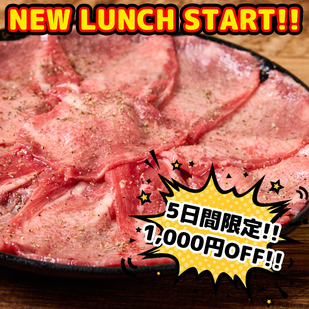 【5日間限定】ランチ食べ飲み放題◆スペシャル◆和牛カルビ&牛タン♪≪2H制3980→2980円(税込)≫