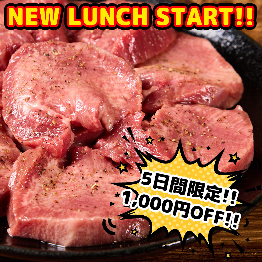 【5日間限定】ランチ食べ飲み放題◆プレミアム◆厚切牛タン&上カルビ≪2H制4980→3980円(税込)≫